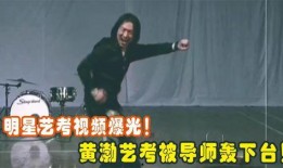 黄渤的老师爆料了吗视频,揭秘明星幕后故事